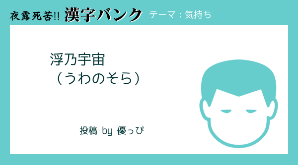 当て字の投稿 おはようよねちゃん第二 Note