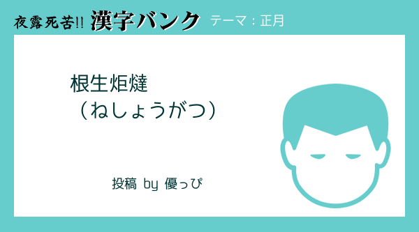 当て字の投稿 おはようよねちゃん第二 Note