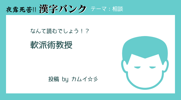 軟派術教授 れんあいそうだん 相談についての当て字 夜露死苦 漢字バンク ヤンキーが使いそうな当て字の投稿 夜露死苦