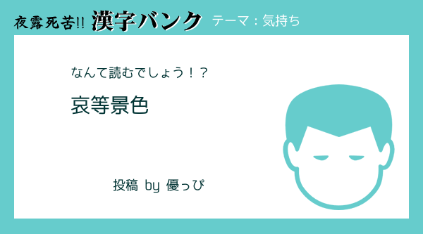 当て字の投稿 おはようよねちゃん第二 Note